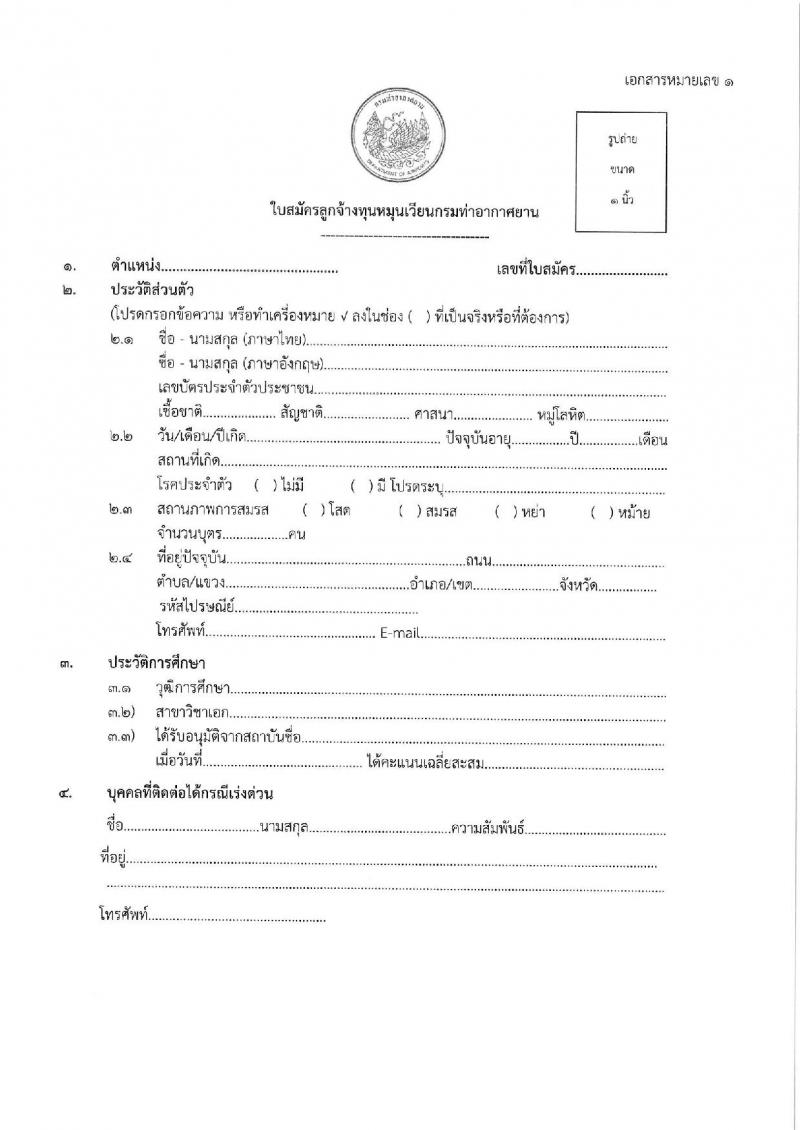 ท่าอากาศยานกระบี่ รับสมัครคัดเลือกบุคคลเพื่อรับการจัดจ้างเหมาบริการ จำนวน 3 ตำแหน่ง 3 อัตรา (วุฒิ ปวส. ป.ตรี) รับสมัครสอบด้วยตนเอง ตั้งแต่วันที่ 3-7 มี.ค. 2568 หน้าที่ 11