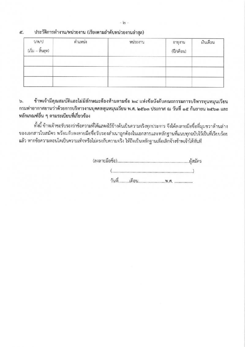 ท่าอากาศยานกระบี่ รับสมัครคัดเลือกบุคคลเพื่อรับการจัดจ้างเหมาบริการ จำนวน 3 ตำแหน่ง 3 อัตรา (วุฒิ ปวส. ป.ตรี) รับสมัครสอบด้วยตนเอง ตั้งแต่วันที่ 3-7 มี.ค. 2568 หน้าที่ 12