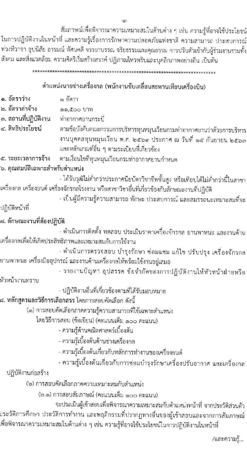 ท่าอากาศยานกระบี่ รับสมัครคัดเลือกบุคคลเพื่อรับการจัดจ้างเหมาบริการ จำนวน 3 ตำแหน่ง 3 อัตรา (วุฒิ ปวส. ป.ตรี) รับสมัครสอบด้วยตนเอง ตั้งแต่วันที่ 3-7 มี.ค. 2568 หน้าที่ 9