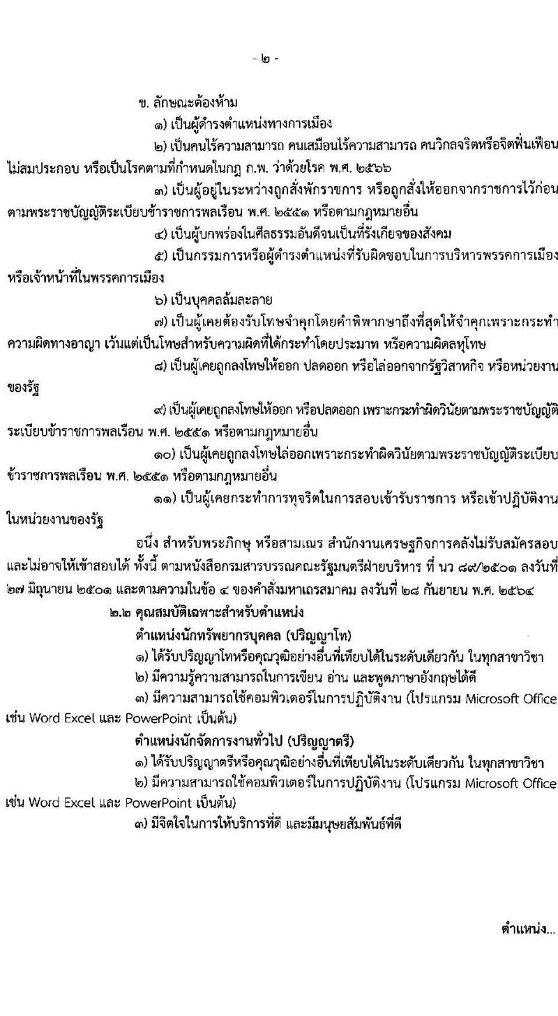 สำนักงานเศรษฐกิจการคลัง รับสมัครคัดเลือกบุคคลเพื่อเป็นลูกจ้างชั่วคราว 5 ตำแหน่ง ครั้งแรก 12 อัตรา (วุฒิ ม.6 ปวช. ป.ตรี ป.โท) รับสมัครสอบทางอินเทอร์เน็ต ตั้งแต่วันที่ 24 ก.พ. - 27 มี.ค. 2568 หน้าที่ 2