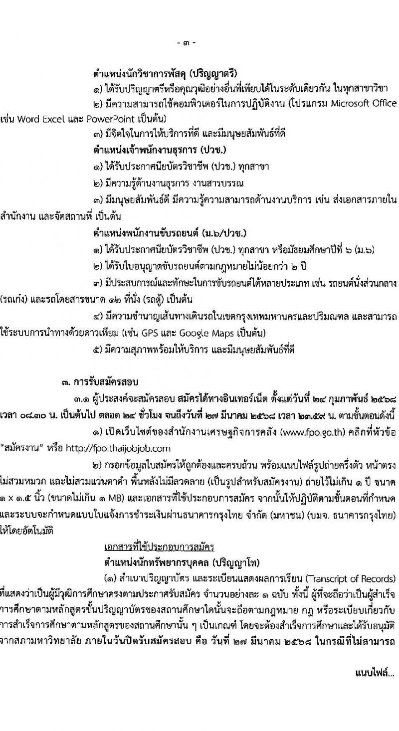 สำนักงานเศรษฐกิจการคลัง รับสมัครคัดเลือกบุคคลเพื่อเป็นลูกจ้างชั่วคราว 5 ตำแหน่ง ครั้งแรก 12 อัตรา (วุฒิ ม.6 ปวช. ป.ตรี ป.โท) รับสมัครสอบทางอินเทอร์เน็ต ตั้งแต่วันที่ 24 ก.พ. - 27 มี.ค. 2568 หน้าที่ 3