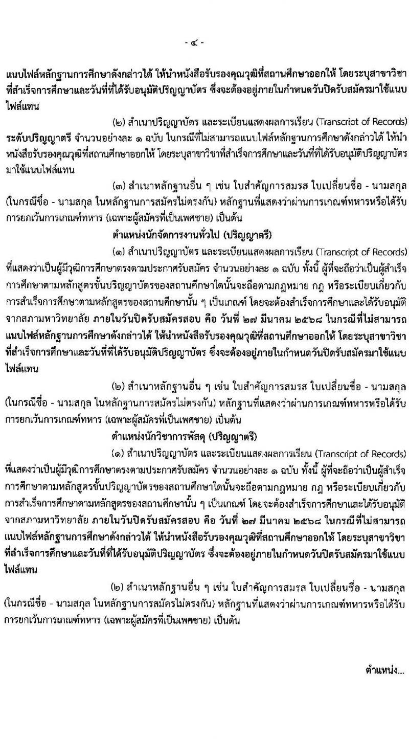 สำนักงานเศรษฐกิจการคลัง รับสมัครคัดเลือกบุคคลเพื่อเป็นลูกจ้างชั่วคราว 5 ตำแหน่ง ครั้งแรก 12 อัตรา (วุฒิ ม.6 ปวช. ป.ตรี ป.โท) รับสมัครสอบทางอินเทอร์เน็ต ตั้งแต่วันที่ 24 ก.พ. - 27 มี.ค. 2568 หน้าที่ 4