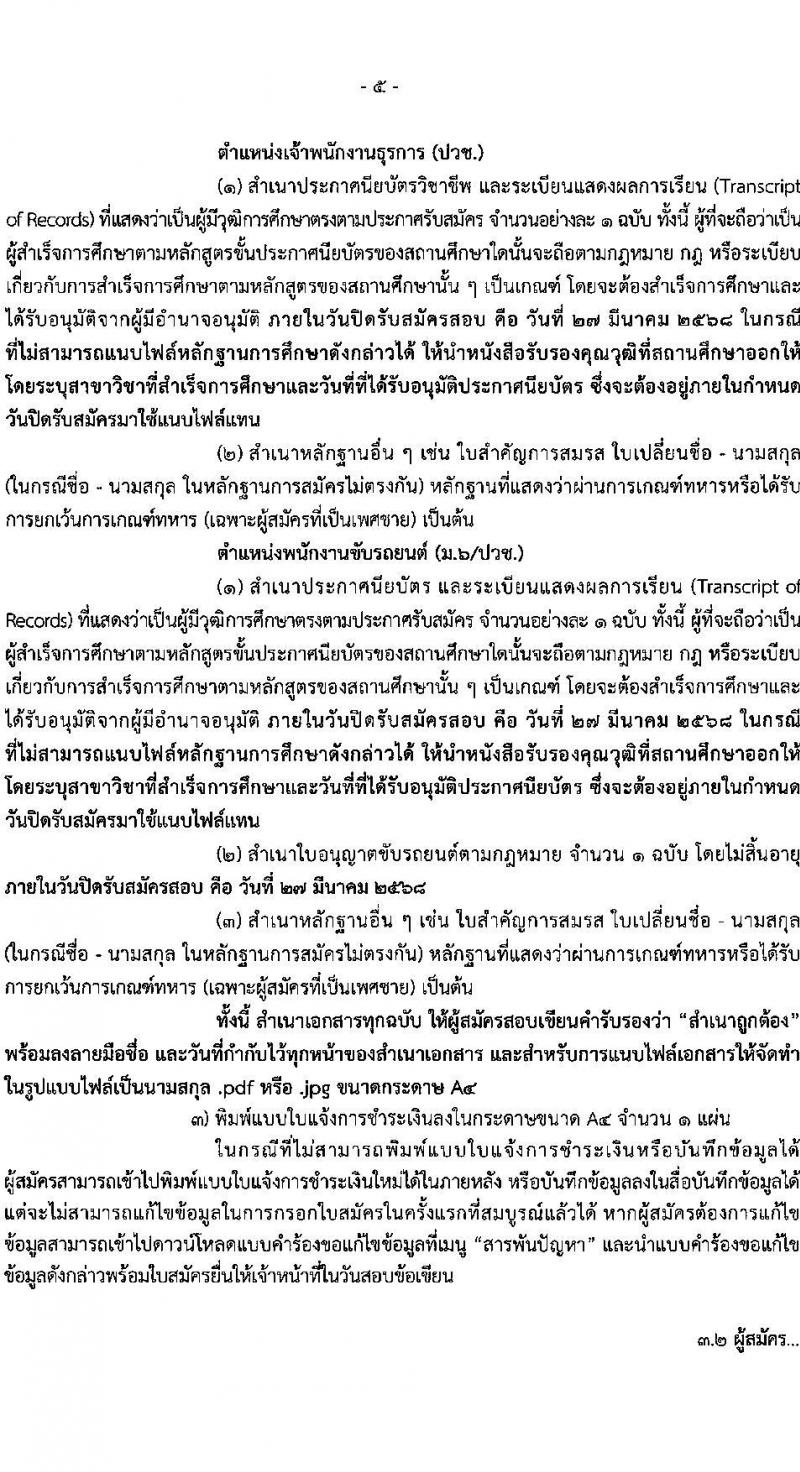 สำนักงานเศรษฐกิจการคลัง รับสมัครคัดเลือกบุคคลเพื่อเป็นลูกจ้างชั่วคราว 5 ตำแหน่ง ครั้งแรก 12 อัตรา (วุฒิ ม.6 ปวช. ป.ตรี ป.โท) รับสมัครสอบทางอินเทอร์เน็ต ตั้งแต่วันที่ 24 ก.พ. - 27 มี.ค. 2568 หน้าที่ 5