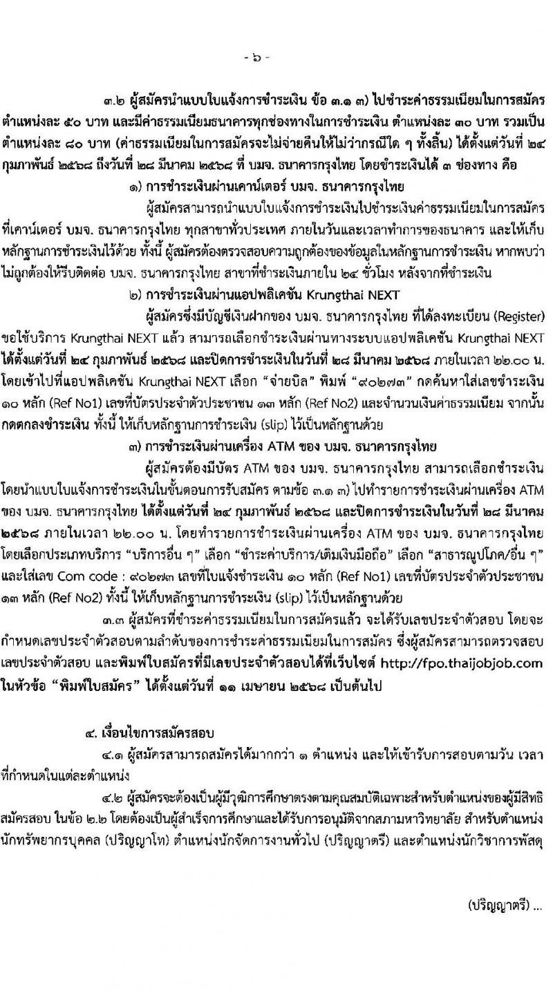 สำนักงานเศรษฐกิจการคลัง รับสมัครคัดเลือกบุคคลเพื่อเป็นลูกจ้างชั่วคราว 5 ตำแหน่ง ครั้งแรก 12 อัตรา (วุฒิ ม.6 ปวช. ป.ตรี ป.โท) รับสมัครสอบทางอินเทอร์เน็ต ตั้งแต่วันที่ 24 ก.พ. - 27 มี.ค. 2568 หน้าที่ 6