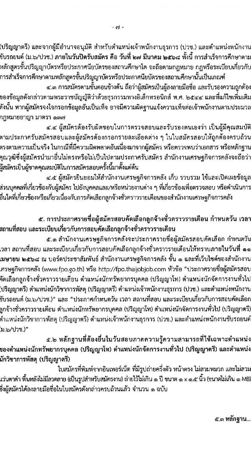 สำนักงานเศรษฐกิจการคลัง รับสมัครคัดเลือกบุคคลเพื่อเป็นลูกจ้างชั่วคราว 5 ตำแหน่ง ครั้งแรก 12 อัตรา (วุฒิ ม.6 ปวช. ป.ตรี ป.โท) รับสมัครสอบทางอินเทอร์เน็ต ตั้งแต่วันที่ 24 ก.พ. - 27 มี.ค. 2568 หน้าที่ 7
