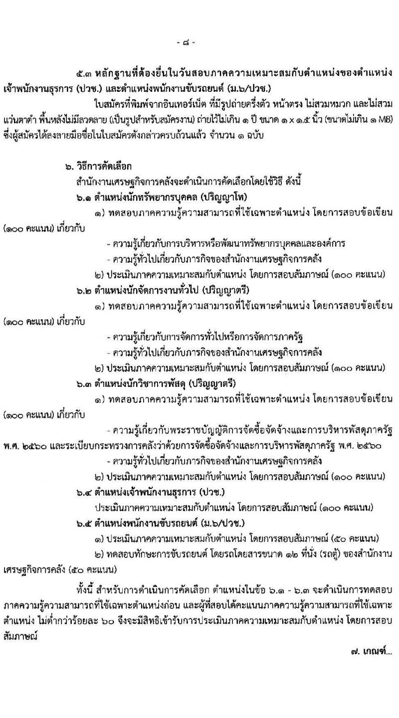 สำนักงานเศรษฐกิจการคลัง รับสมัครคัดเลือกบุคคลเพื่อเป็นลูกจ้างชั่วคราว 5 ตำแหน่ง ครั้งแรก 12 อัตรา (วุฒิ ม.6 ปวช. ป.ตรี ป.โท) รับสมัครสอบทางอินเทอร์เน็ต ตั้งแต่วันที่ 24 ก.พ. - 27 มี.ค. 2568 หน้าที่ 8