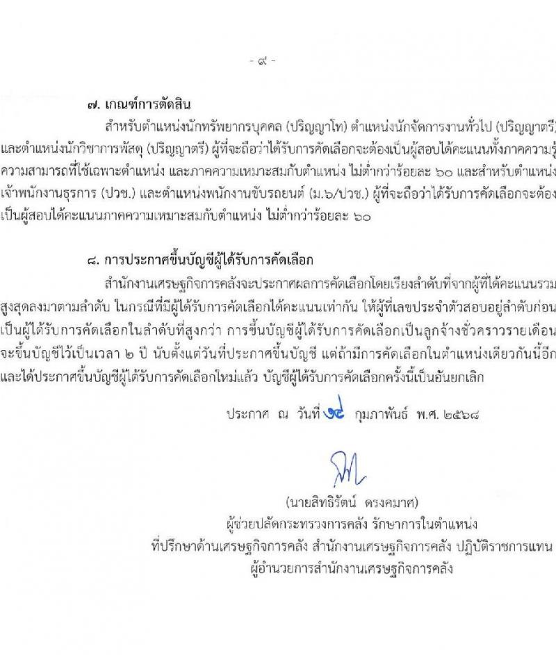 สำนักงานเศรษฐกิจการคลัง รับสมัครคัดเลือกบุคคลเพื่อเป็นลูกจ้างชั่วคราว 5 ตำแหน่ง ครั้งแรก 12 อัตรา (วุฒิ ม.6 ปวช. ป.ตรี ป.โท) รับสมัครสอบทางอินเทอร์เน็ต ตั้งแต่วันที่ 24 ก.พ. - 27 มี.ค. 2568 หน้าที่ 9