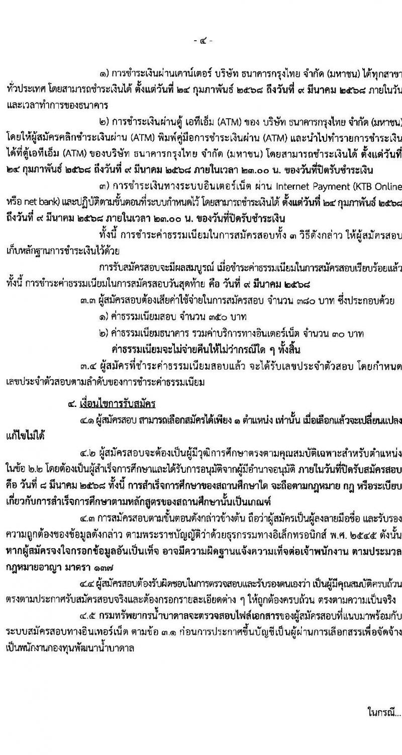 กรมทรัพยากรน้ำบาดาล รับสมัครบุคคลเพื่อคัดเลือกเป็นพนักงานกองทุน 4 ตำแหน่ง 4 อัตรา (วุฒิ ป.ตรี) รับสมัครสอบทางอินเทอร์เน็ต ตั้งแต่วันที่ 24 ก.พ. - 8 มี.ค. 2568 หน้าที่ 4