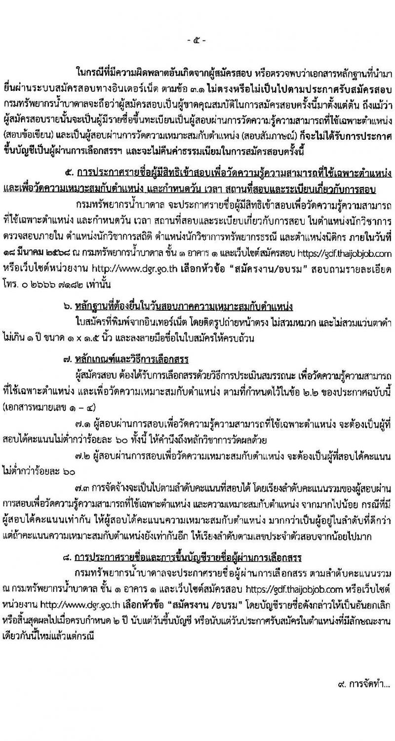 กรมทรัพยากรน้ำบาดาล รับสมัครบุคคลเพื่อคัดเลือกเป็นพนักงานกองทุน 4 ตำแหน่ง 4 อัตรา (วุฒิ ป.ตรี) รับสมัครสอบทางอินเทอร์เน็ต ตั้งแต่วันที่ 24 ก.พ. - 8 มี.ค. 2568 หน้าที่ 5