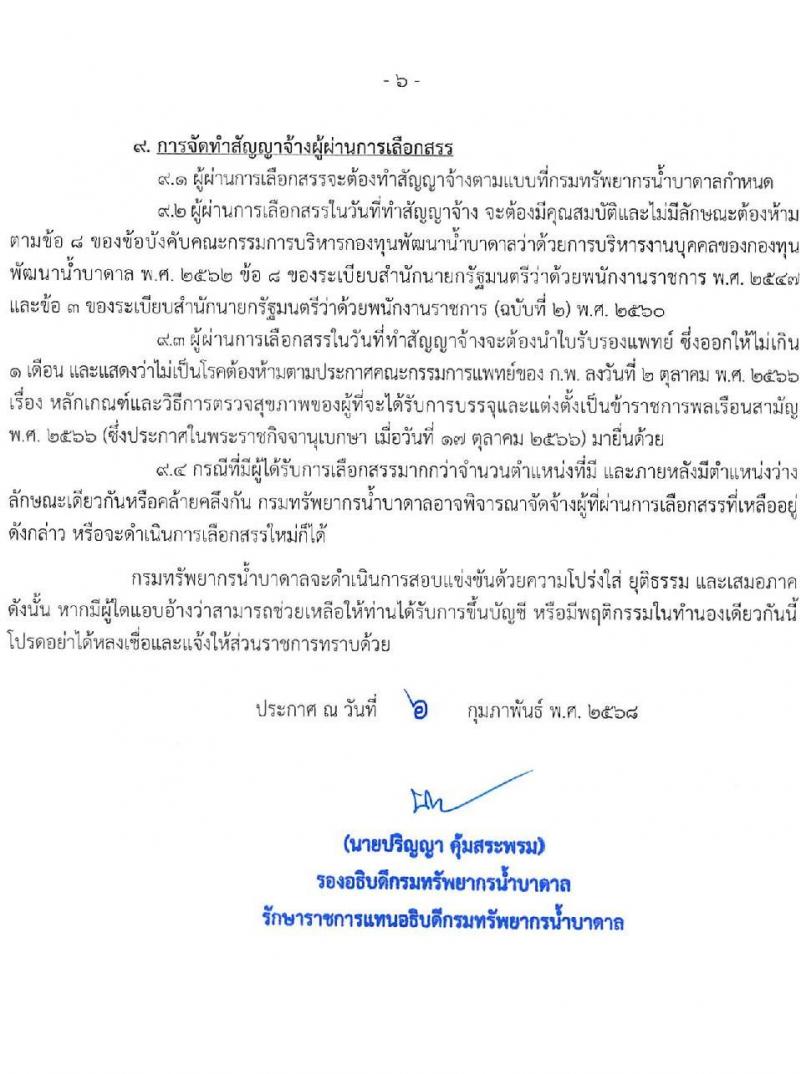 กรมทรัพยากรน้ำบาดาล รับสมัครบุคคลเพื่อคัดเลือกเป็นพนักงานกองทุน 4 ตำแหน่ง 4 อัตรา (วุฒิ ป.ตรี) รับสมัครสอบทางอินเทอร์เน็ต ตั้งแต่วันที่ 24 ก.พ. - 8 มี.ค. 2568 หน้าที่ 6