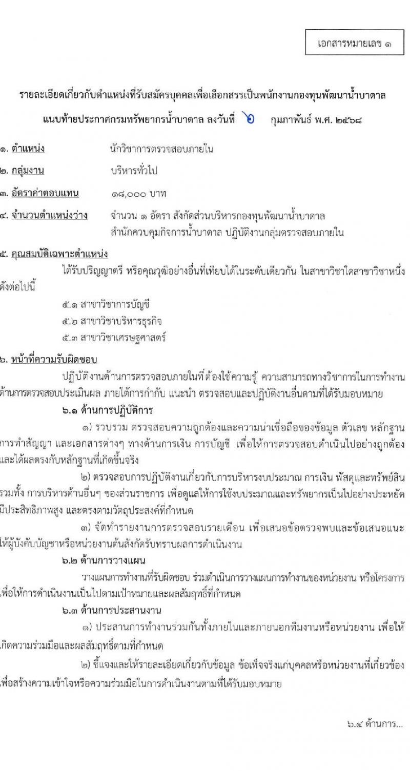 กรมทรัพยากรน้ำบาดาล รับสมัครบุคคลเพื่อคัดเลือกเป็นพนักงานกองทุน 4 ตำแหน่ง 4 อัตรา (วุฒิ ป.ตรี) รับสมัครสอบทางอินเทอร์เน็ต ตั้งแต่วันที่ 24 ก.พ. - 8 มี.ค. 2568 หน้าที่ 7