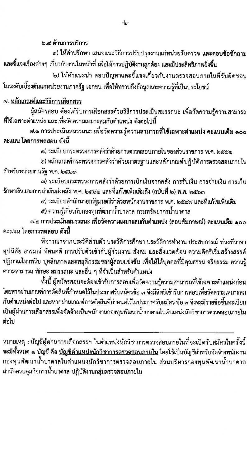 กรมทรัพยากรน้ำบาดาล รับสมัครบุคคลเพื่อคัดเลือกเป็นพนักงานกองทุน 4 ตำแหน่ง 4 อัตรา (วุฒิ ป.ตรี) รับสมัครสอบทางอินเทอร์เน็ต ตั้งแต่วันที่ 24 ก.พ. - 8 มี.ค. 2568 หน้าที่ 8