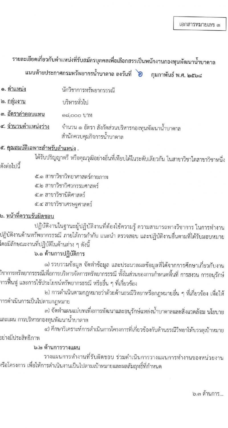 กรมทรัพยากรน้ำบาดาล รับสมัครบุคคลเพื่อคัดเลือกเป็นพนักงานกองทุน 4 ตำแหน่ง 4 อัตรา (วุฒิ ป.ตรี) รับสมัครสอบทางอินเทอร์เน็ต ตั้งแต่วันที่ 24 ก.พ. - 8 มี.ค. 2568 หน้าที่ 11