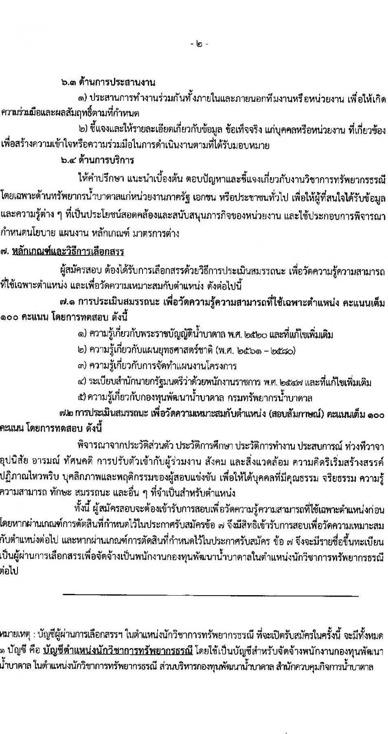กรมทรัพยากรน้ำบาดาล รับสมัครบุคคลเพื่อคัดเลือกเป็นพนักงานกองทุน 4 ตำแหน่ง 4 อัตรา (วุฒิ ป.ตรี) รับสมัครสอบทางอินเทอร์เน็ต ตั้งแต่วันที่ 24 ก.พ. - 8 มี.ค. 2568 หน้าที่ 12