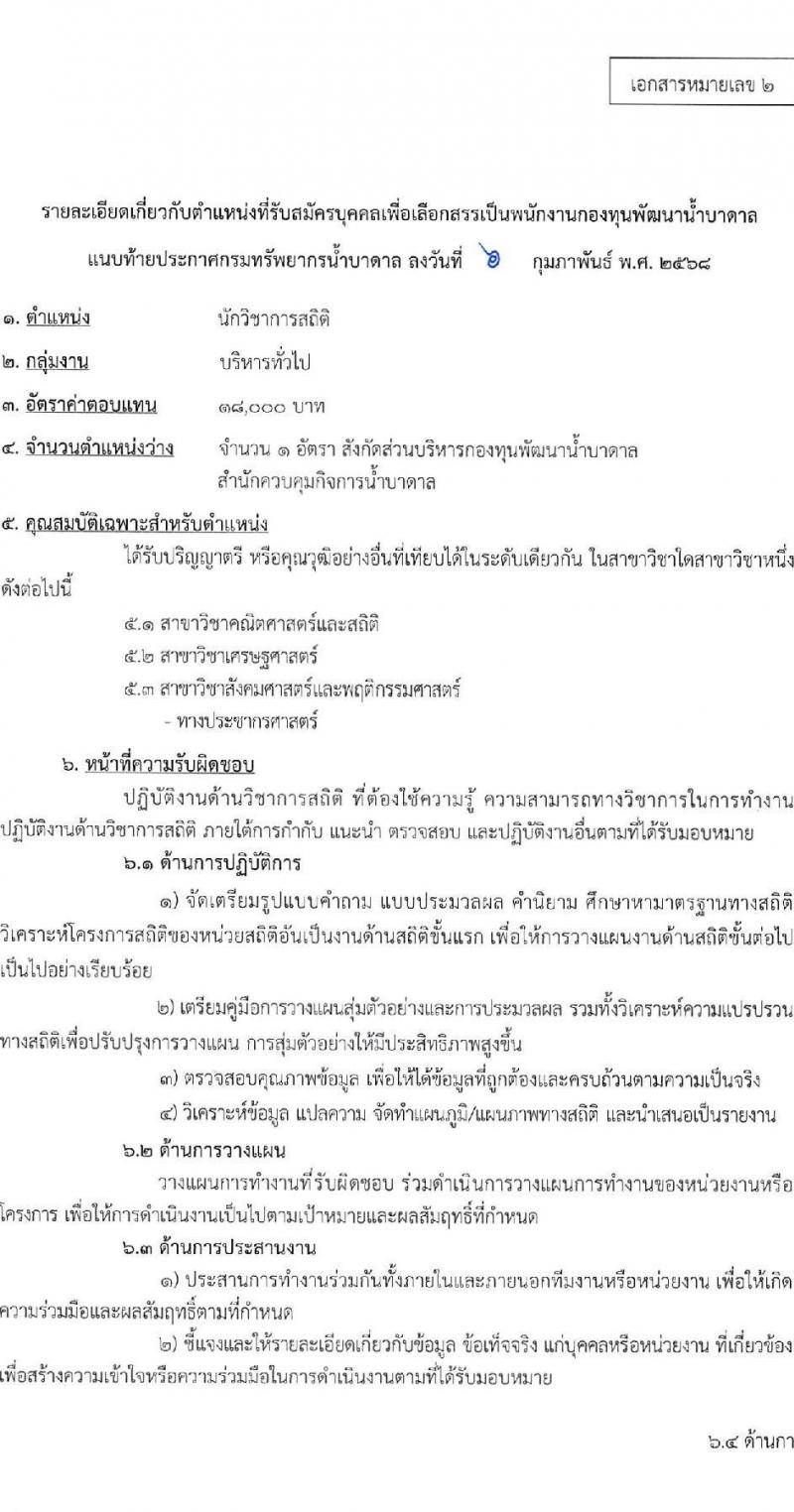 กรมทรัพยากรน้ำบาดาล รับสมัครบุคคลเพื่อคัดเลือกเป็นพนักงานกองทุน 4 ตำแหน่ง 4 อัตรา (วุฒิ ป.ตรี) รับสมัครสอบทางอินเทอร์เน็ต ตั้งแต่วันที่ 24 ก.พ. - 8 มี.ค. 2568 หน้าที่ 9