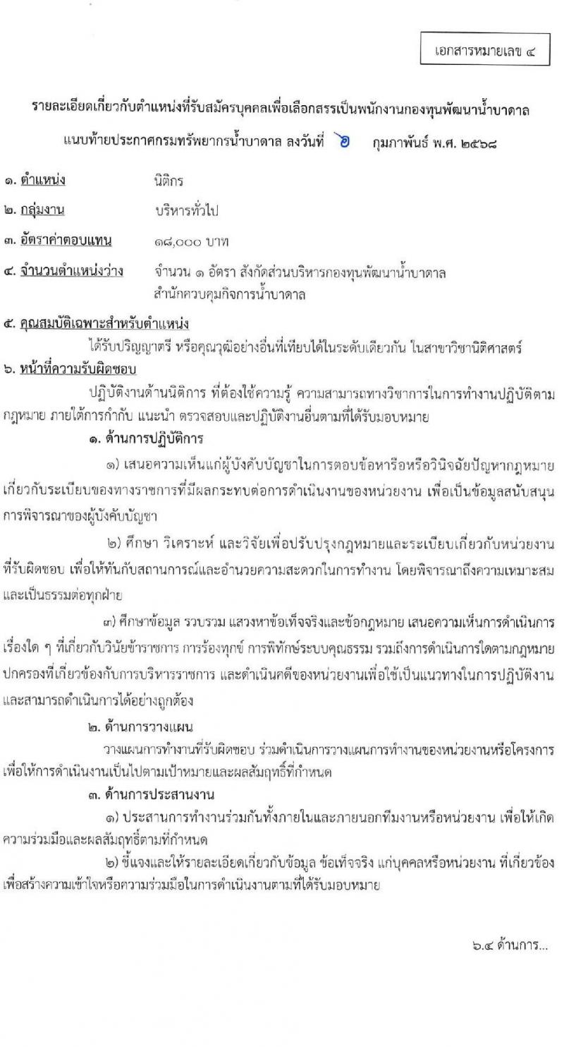 กรมทรัพยากรน้ำบาดาล รับสมัครบุคคลเพื่อคัดเลือกเป็นพนักงานกองทุน 4 ตำแหน่ง 4 อัตรา (วุฒิ ป.ตรี) รับสมัครสอบทางอินเทอร์เน็ต ตั้งแต่วันที่ 24 ก.พ. - 8 มี.ค. 2568 หน้าที่ 13