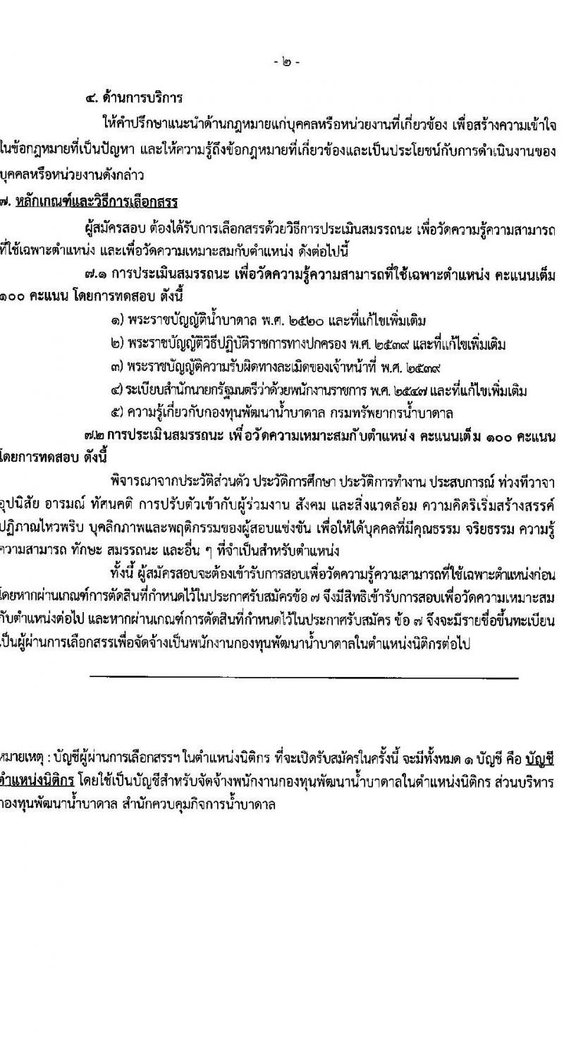 กรมทรัพยากรน้ำบาดาล รับสมัครบุคคลเพื่อคัดเลือกเป็นพนักงานกองทุน 4 ตำแหน่ง 4 อัตรา (วุฒิ ป.ตรี) รับสมัครสอบทางอินเทอร์เน็ต ตั้งแต่วันที่ 24 ก.พ. - 8 มี.ค. 2568 หน้าที่ 14
