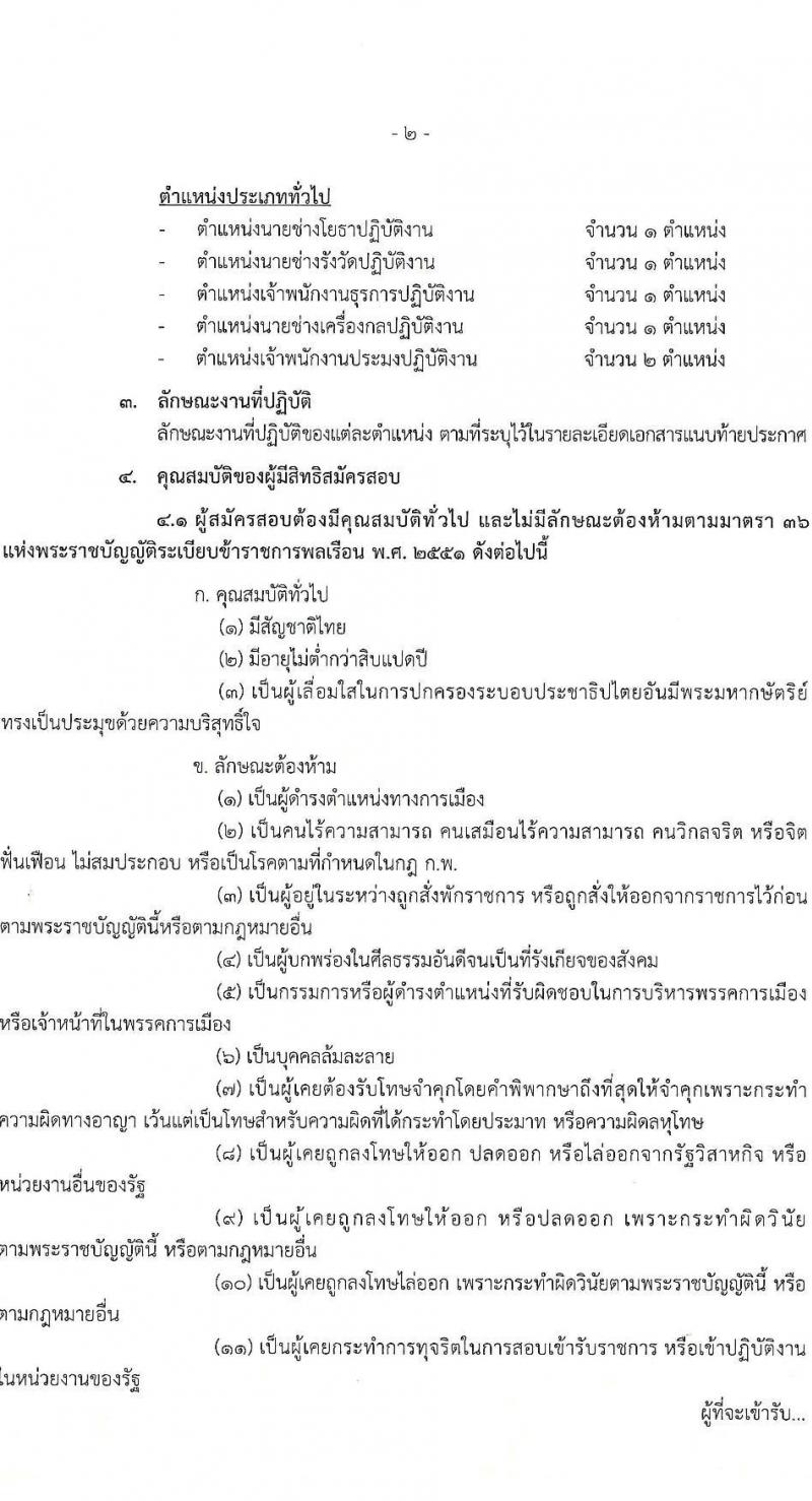 กรมทรัพยากรทางทะเลและชายฝั่ง รับสมัครสอบแข่งขันเพื่อบรรจุและแต่งตั้งบุคคลเข้ารับราชการ จำนวน 8 ตำแหน่ง ครั้งแรก 14 อัตรา (วุฒิ ปวส.หรือเทียบเท่า ป.ตรี) รับสมัครสอบทางอินเทอร์เน็ต ตั้งแต่วันที่ 3-21 มี.ค. 2568 หน้าที่ 2