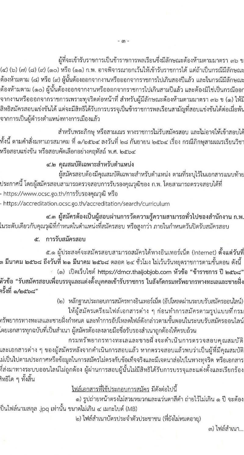 กรมทรัพยากรทางทะเลและชายฝั่ง รับสมัครสอบแข่งขันเพื่อบรรจุและแต่งตั้งบุคคลเข้ารับราชการ จำนวน 8 ตำแหน่ง ครั้งแรก 14 อัตรา (วุฒิ ปวส.หรือเทียบเท่า ป.ตรี) รับสมัครสอบทางอินเทอร์เน็ต ตั้งแต่วันที่ 3-21 มี.ค. 2568 หน้าที่ 3