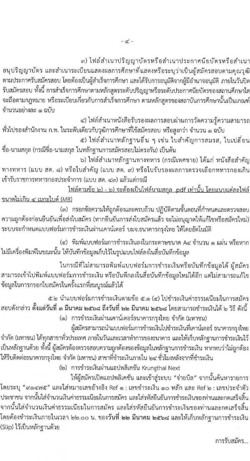กรมทรัพยากรทางทะเลและชายฝั่ง รับสมัครสอบแข่งขันเพื่อบรรจุและแต่งตั้งบุคคลเข้ารับราชการ จำนวน 8 ตำแหน่ง ครั้งแรก 14 อัตรา (วุฒิ ปวส.หรือเทียบเท่า ป.ตรี) รับสมัครสอบทางอินเทอร์เน็ต ตั้งแต่วันที่ 3-21 มี.ค. 2568 หน้าที่ 4