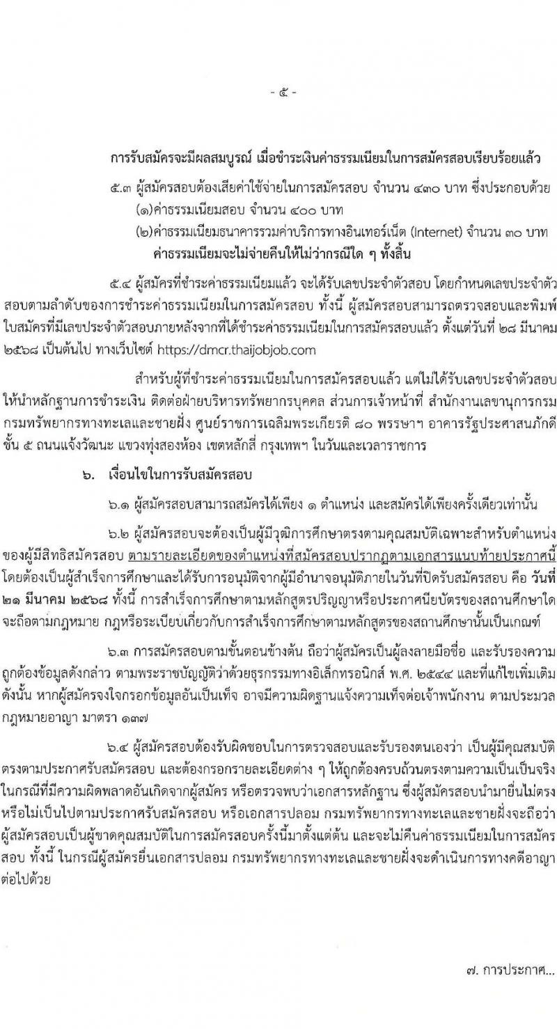 กรมทรัพยากรทางทะเลและชายฝั่ง รับสมัครสอบแข่งขันเพื่อบรรจุและแต่งตั้งบุคคลเข้ารับราชการ จำนวน 8 ตำแหน่ง ครั้งแรก 14 อัตรา (วุฒิ ปวส.หรือเทียบเท่า ป.ตรี) รับสมัครสอบทางอินเทอร์เน็ต ตั้งแต่วันที่ 3-21 มี.ค. 2568 หน้าที่ 5
