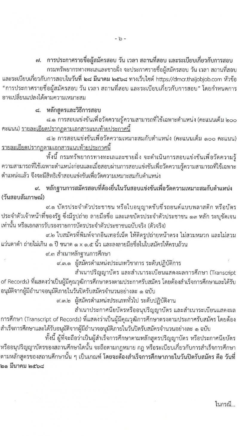กรมทรัพยากรทางทะเลและชายฝั่ง รับสมัครสอบแข่งขันเพื่อบรรจุและแต่งตั้งบุคคลเข้ารับราชการ จำนวน 8 ตำแหน่ง ครั้งแรก 14 อัตรา (วุฒิ ปวส.หรือเทียบเท่า ป.ตรี) รับสมัครสอบทางอินเทอร์เน็ต ตั้งแต่วันที่ 3-21 มี.ค. 2568 หน้าที่ 6