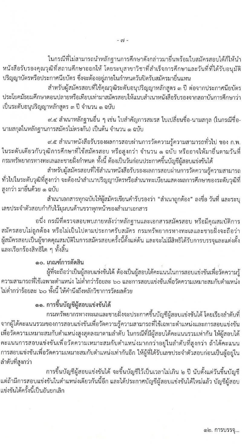 กรมทรัพยากรทางทะเลและชายฝั่ง รับสมัครสอบแข่งขันเพื่อบรรจุและแต่งตั้งบุคคลเข้ารับราชการ จำนวน 8 ตำแหน่ง ครั้งแรก 14 อัตรา (วุฒิ ปวส.หรือเทียบเท่า ป.ตรี) รับสมัครสอบทางอินเทอร์เน็ต ตั้งแต่วันที่ 3-21 มี.ค. 2568 หน้าที่ 7