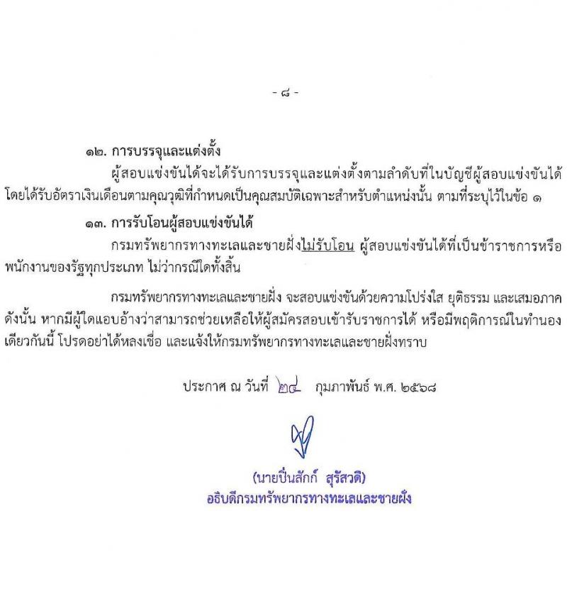 กรมทรัพยากรทางทะเลและชายฝั่ง รับสมัครสอบแข่งขันเพื่อบรรจุและแต่งตั้งบุคคลเข้ารับราชการ จำนวน 8 ตำแหน่ง ครั้งแรก 14 อัตรา (วุฒิ ปวส.หรือเทียบเท่า ป.ตรี) รับสมัครสอบทางอินเทอร์เน็ต ตั้งแต่วันที่ 3-21 มี.ค. 2568 หน้าที่ 8