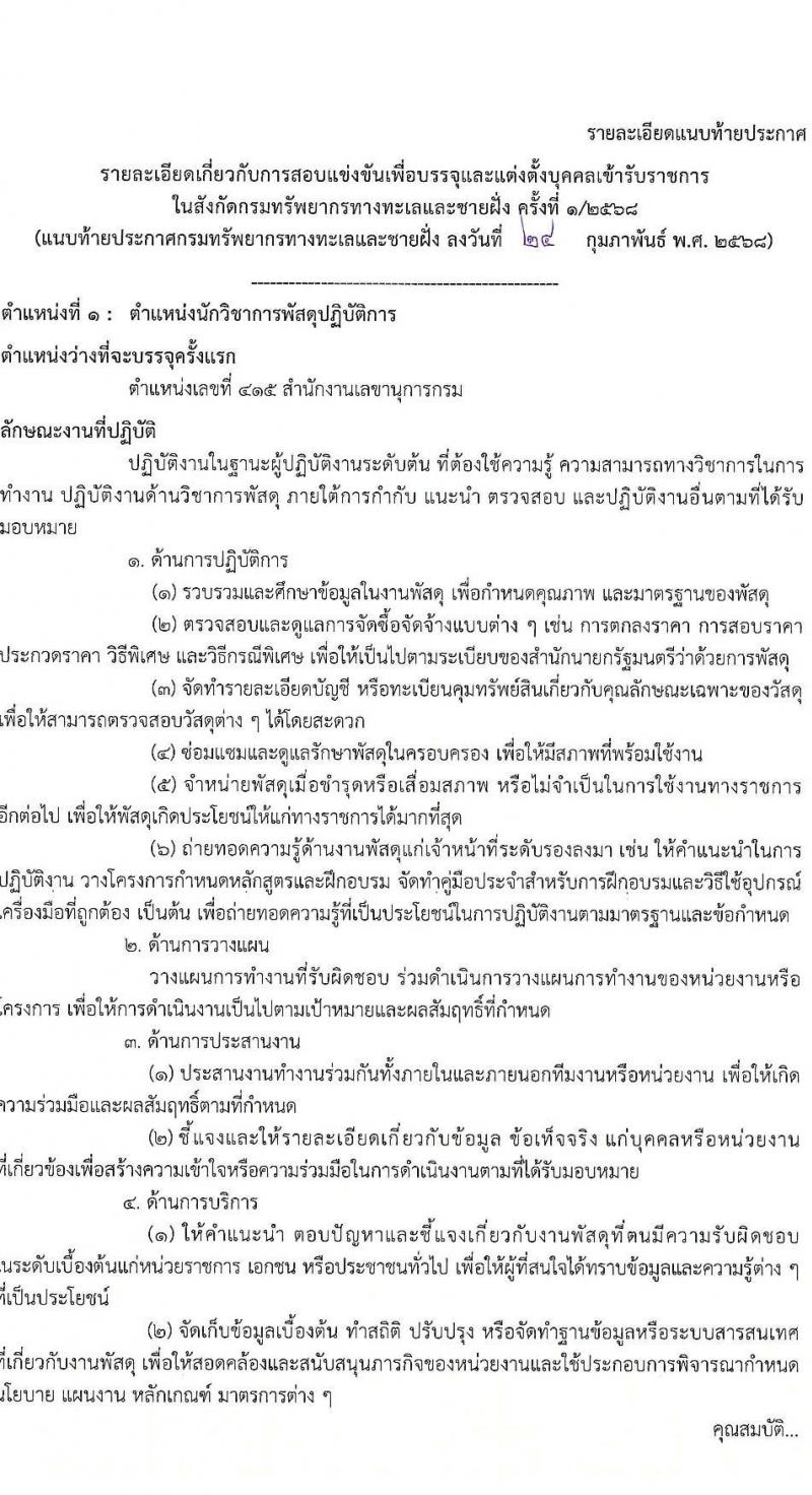 กรมทรัพยากรทางทะเลและชายฝั่ง รับสมัครสอบแข่งขันเพื่อบรรจุและแต่งตั้งบุคคลเข้ารับราชการ จำนวน 8 ตำแหน่ง ครั้งแรก 14 อัตรา (วุฒิ ปวส.หรือเทียบเท่า ป.ตรี) รับสมัครสอบทางอินเทอร์เน็ต ตั้งแต่วันที่ 3-21 มี.ค. 2568 หน้าที่ 9