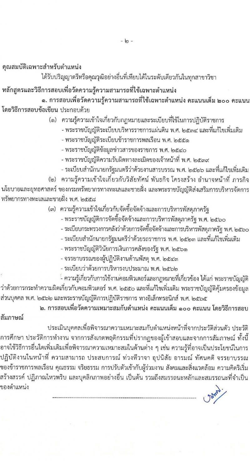 กรมทรัพยากรทางทะเลและชายฝั่ง รับสมัครสอบแข่งขันเพื่อบรรจุและแต่งตั้งบุคคลเข้ารับราชการ จำนวน 8 ตำแหน่ง ครั้งแรก 14 อัตรา (วุฒิ ปวส.หรือเทียบเท่า ป.ตรี) รับสมัครสอบทางอินเทอร์เน็ต ตั้งแต่วันที่ 3-21 มี.ค. 2568 หน้าที่ 10