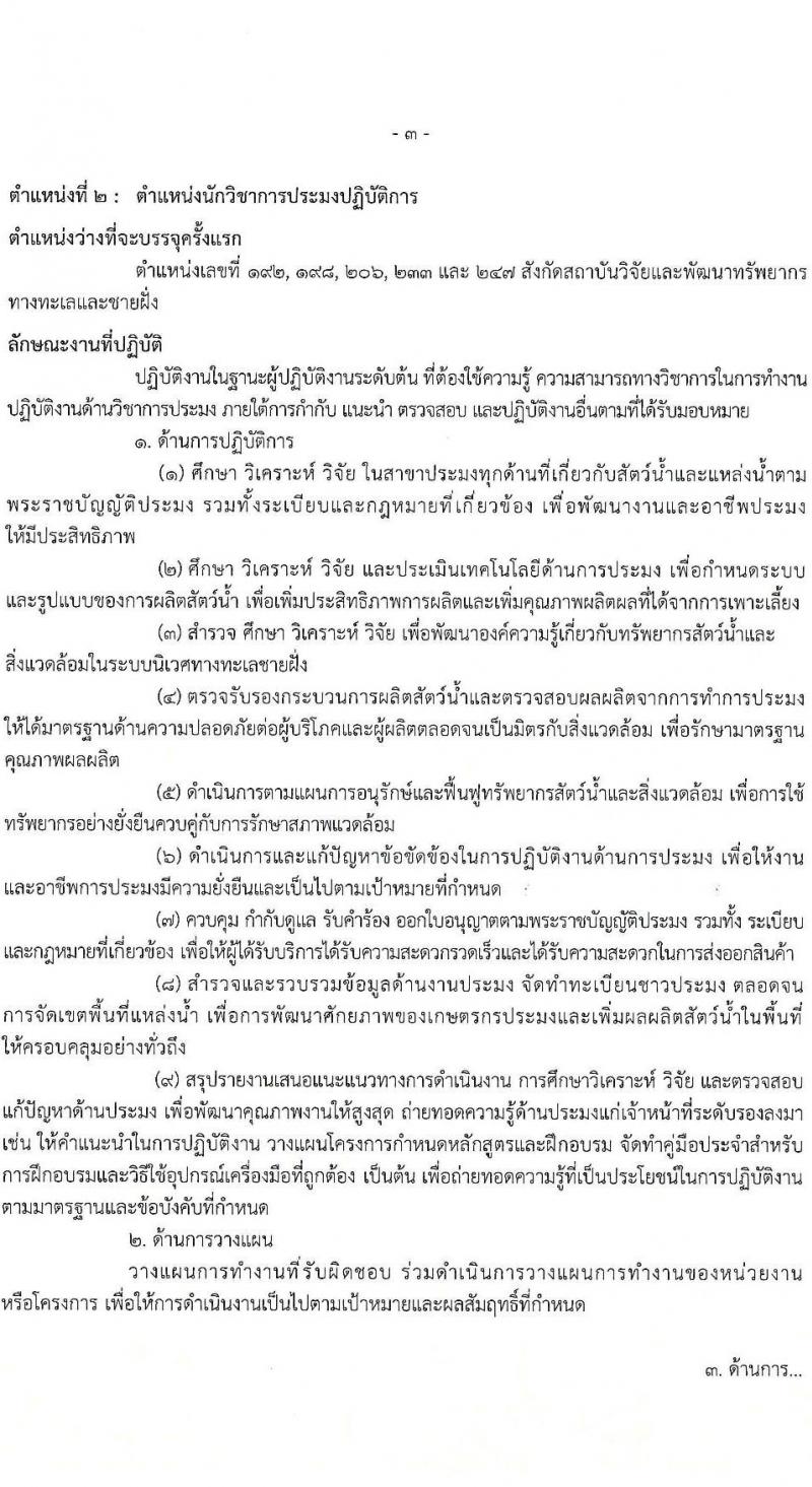 กรมทรัพยากรทางทะเลและชายฝั่ง รับสมัครสอบแข่งขันเพื่อบรรจุและแต่งตั้งบุคคลเข้ารับราชการ จำนวน 8 ตำแหน่ง ครั้งแรก 14 อัตรา (วุฒิ ปวส.หรือเทียบเท่า ป.ตรี) รับสมัครสอบทางอินเทอร์เน็ต ตั้งแต่วันที่ 3-21 มี.ค. 2568 หน้าที่ 11