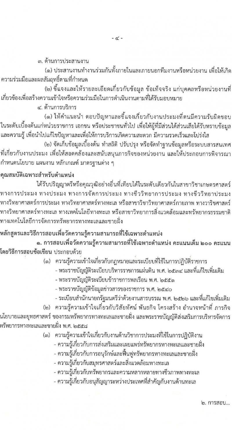 กรมทรัพยากรทางทะเลและชายฝั่ง รับสมัครสอบแข่งขันเพื่อบรรจุและแต่งตั้งบุคคลเข้ารับราชการ จำนวน 8 ตำแหน่ง ครั้งแรก 14 อัตรา (วุฒิ ปวส.หรือเทียบเท่า ป.ตรี) รับสมัครสอบทางอินเทอร์เน็ต ตั้งแต่วันที่ 3-21 มี.ค. 2568 หน้าที่ 12
