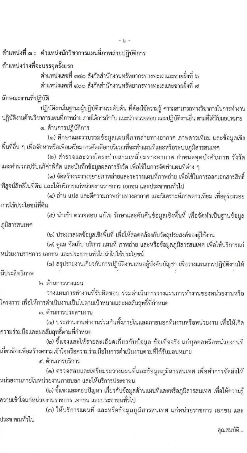 กรมทรัพยากรทางทะเลและชายฝั่ง รับสมัครสอบแข่งขันเพื่อบรรจุและแต่งตั้งบุคคลเข้ารับราชการ จำนวน 8 ตำแหน่ง ครั้งแรก 14 อัตรา (วุฒิ ปวส.หรือเทียบเท่า ป.ตรี) รับสมัครสอบทางอินเทอร์เน็ต ตั้งแต่วันที่ 3-21 มี.ค. 2568 หน้าที่ 14