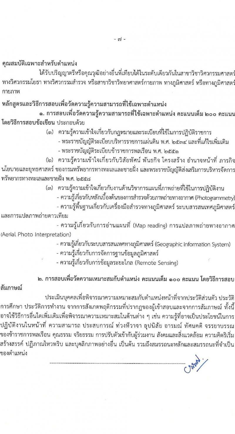 กรมทรัพยากรทางทะเลและชายฝั่ง รับสมัครสอบแข่งขันเพื่อบรรจุและแต่งตั้งบุคคลเข้ารับราชการ จำนวน 8 ตำแหน่ง ครั้งแรก 14 อัตรา (วุฒิ ปวส.หรือเทียบเท่า ป.ตรี) รับสมัครสอบทางอินเทอร์เน็ต ตั้งแต่วันที่ 3-21 มี.ค. 2568 หน้าที่ 15