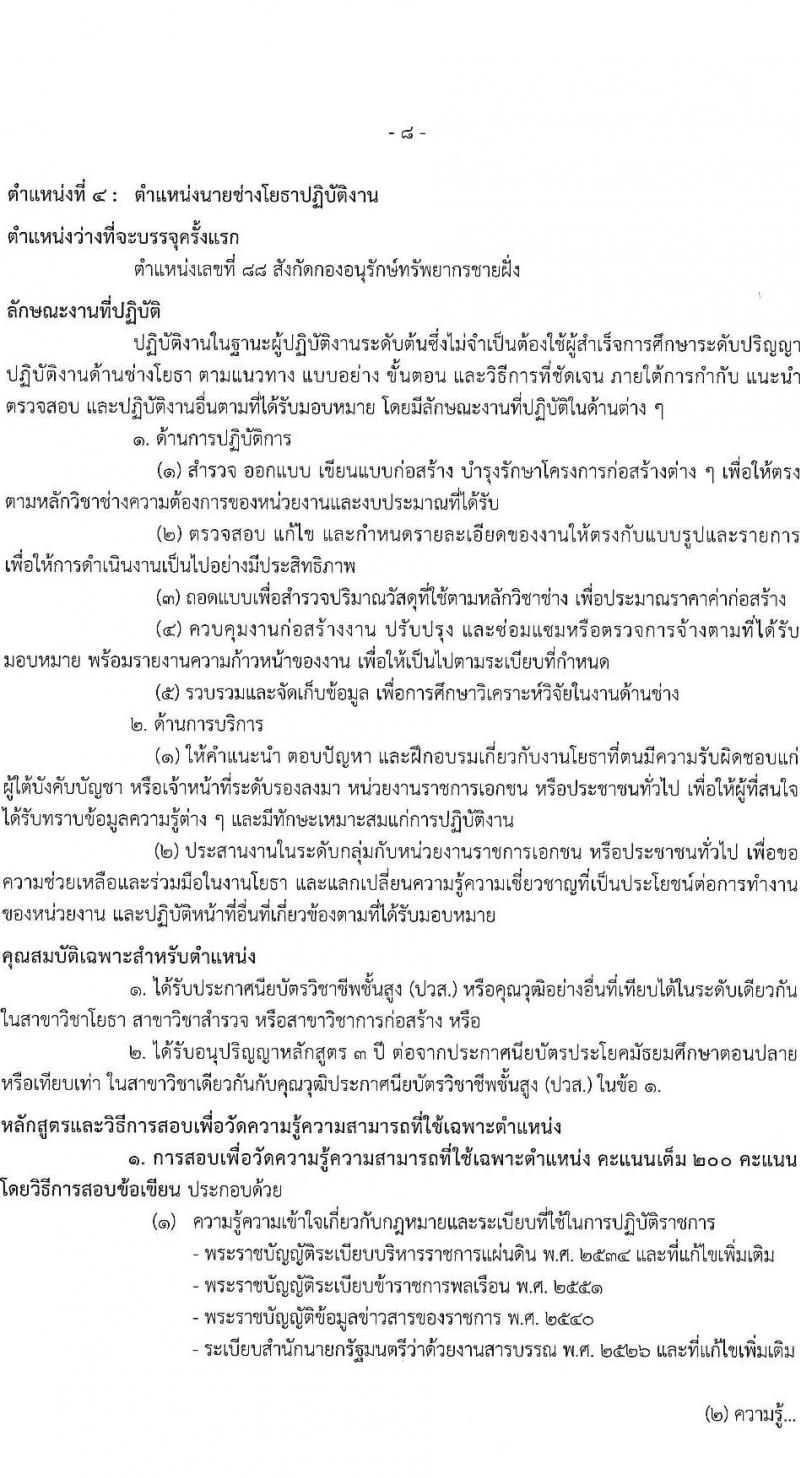 กรมทรัพยากรทางทะเลและชายฝั่ง รับสมัครสอบแข่งขันเพื่อบรรจุและแต่งตั้งบุคคลเข้ารับราชการ จำนวน 8 ตำแหน่ง ครั้งแรก 14 อัตรา (วุฒิ ปวส.หรือเทียบเท่า ป.ตรี) รับสมัครสอบทางอินเทอร์เน็ต ตั้งแต่วันที่ 3-21 มี.ค. 2568 หน้าที่ 1