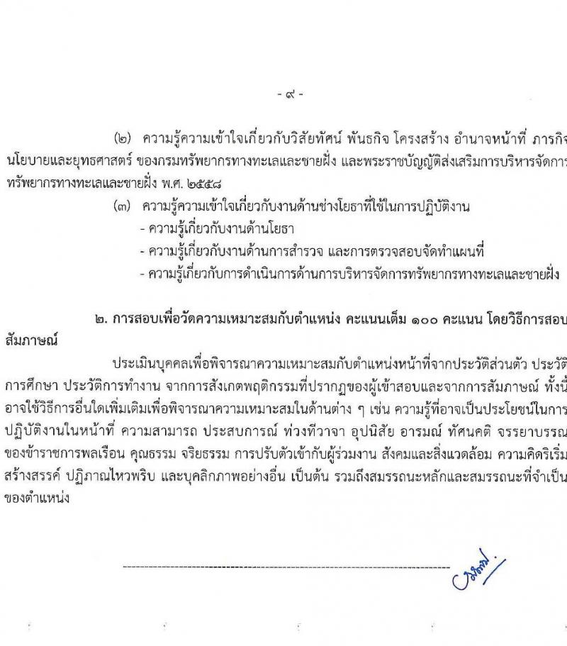 กรมทรัพยากรทางทะเลและชายฝั่ง รับสมัครสอบแข่งขันเพื่อบรรจุและแต่งตั้งบุคคลเข้ารับราชการ จำนวน 8 ตำแหน่ง ครั้งแรก 14 อัตรา (วุฒิ ปวส.หรือเทียบเท่า ป.ตรี) รับสมัครสอบทางอินเทอร์เน็ต ตั้งแต่วันที่ 3-21 มี.ค. 2568 หน้าที่ 2