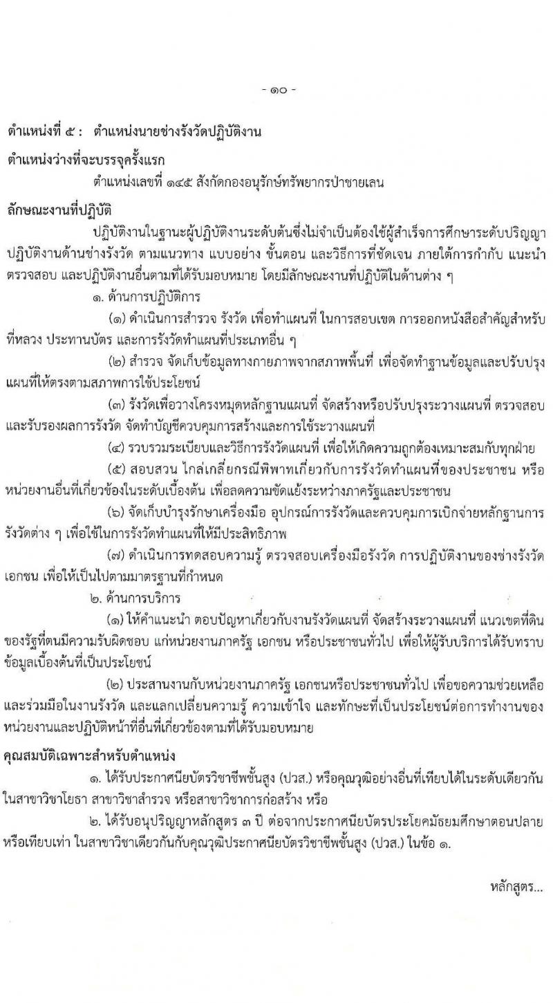 กรมทรัพยากรทางทะเลและชายฝั่ง รับสมัครสอบแข่งขันเพื่อบรรจุและแต่งตั้งบุคคลเข้ารับราชการ จำนวน 8 ตำแหน่ง ครั้งแรก 14 อัตรา (วุฒิ ปวส.หรือเทียบเท่า ป.ตรี) รับสมัครสอบทางอินเทอร์เน็ต ตั้งแต่วันที่ 3-21 มี.ค. 2568 หน้าที่ 3