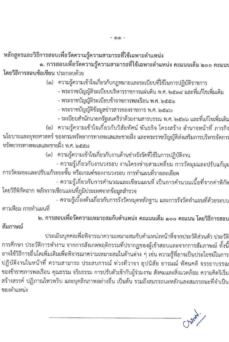 กรมทรัพยากรทางทะเลและชายฝั่ง รับสมัครสอบแข่งขันเพื่อบรรจุและแต่งตั้งบุคคลเข้ารับราชการ จำนวน 8 ตำแหน่ง ครั้งแรก 14 อัตรา (วุฒิ ปวส.หรือเทียบเท่า ป.ตรี) รับสมัครสอบทางอินเทอร์เน็ต ตั้งแต่วันที่ 3-21 มี.ค. 2568 หน้าที่ 4