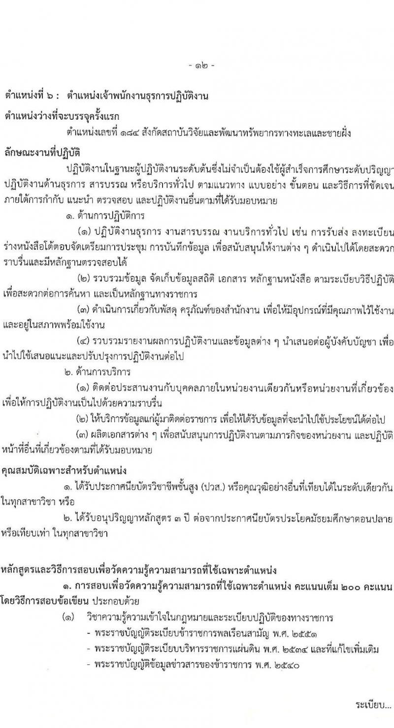 กรมทรัพยากรทางทะเลและชายฝั่ง รับสมัครสอบแข่งขันเพื่อบรรจุและแต่งตั้งบุคคลเข้ารับราชการ จำนวน 8 ตำแหน่ง ครั้งแรก 14 อัตรา (วุฒิ ปวส.หรือเทียบเท่า ป.ตรี) รับสมัครสอบทางอินเทอร์เน็ต ตั้งแต่วันที่ 3-21 มี.ค. 2568 หน้าที่ 5