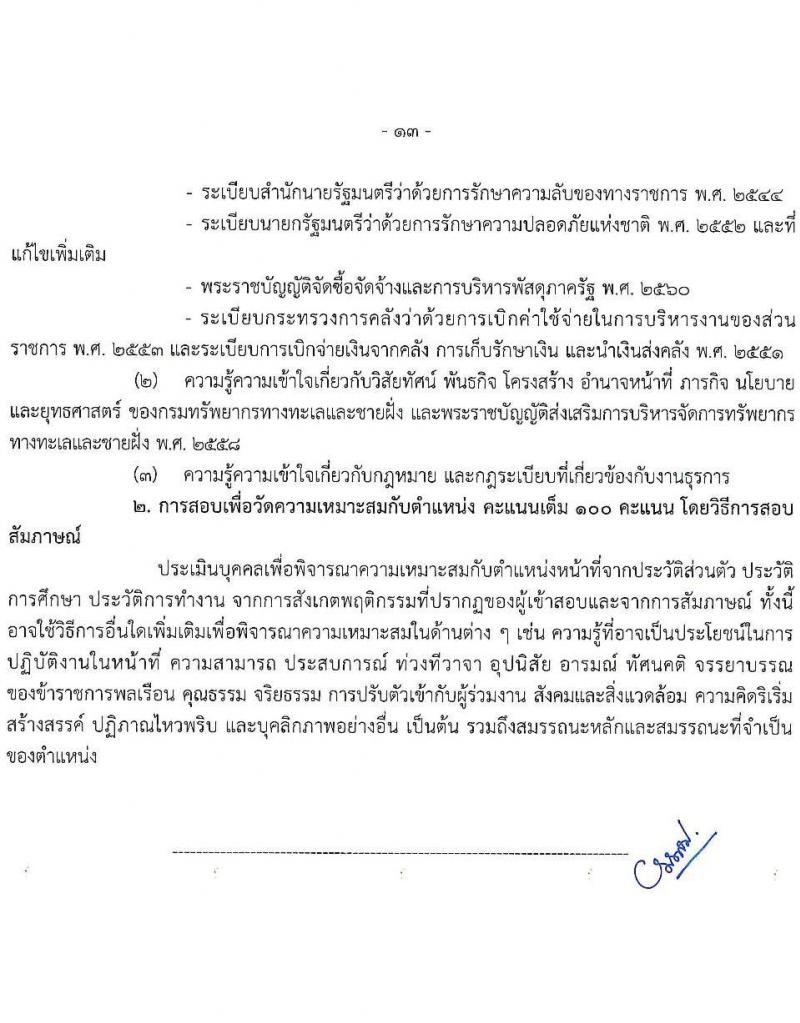 กรมทรัพยากรทางทะเลและชายฝั่ง รับสมัครสอบแข่งขันเพื่อบรรจุและแต่งตั้งบุคคลเข้ารับราชการ จำนวน 8 ตำแหน่ง ครั้งแรก 14 อัตรา (วุฒิ ปวส.หรือเทียบเท่า ป.ตรี) รับสมัครสอบทางอินเทอร์เน็ต ตั้งแต่วันที่ 3-21 มี.ค. 2568 หน้าที่ 6