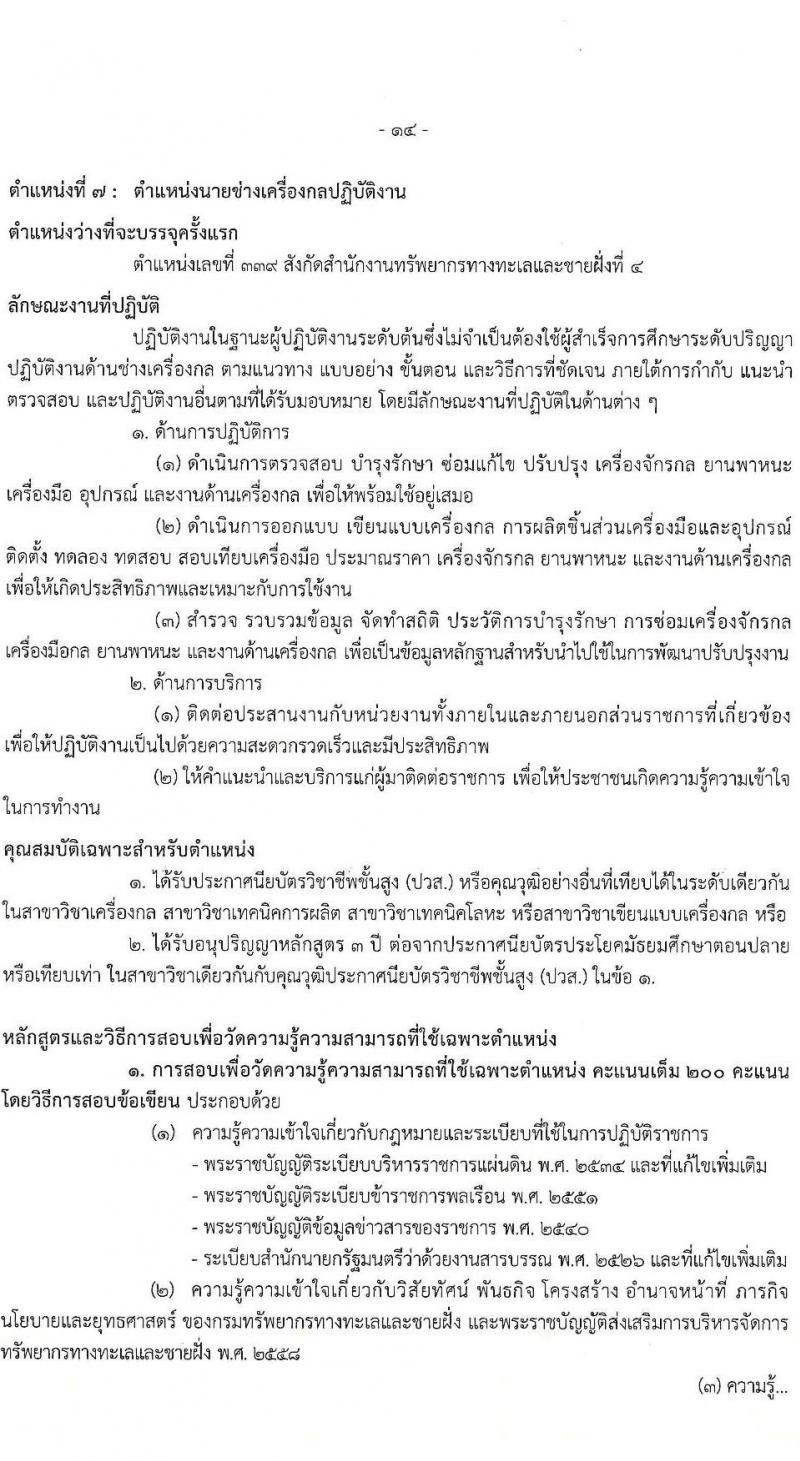 กรมทรัพยากรทางทะเลและชายฝั่ง รับสมัครสอบแข่งขันเพื่อบรรจุและแต่งตั้งบุคคลเข้ารับราชการ จำนวน 8 ตำแหน่ง ครั้งแรก 14 อัตรา (วุฒิ ปวส.หรือเทียบเท่า ป.ตรี) รับสมัครสอบทางอินเทอร์เน็ต ตั้งแต่วันที่ 3-21 มี.ค. 2568 หน้าที่ 7