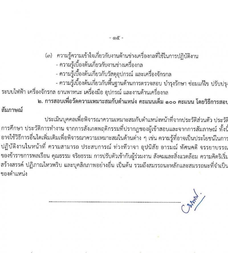 กรมทรัพยากรทางทะเลและชายฝั่ง รับสมัครสอบแข่งขันเพื่อบรรจุและแต่งตั้งบุคคลเข้ารับราชการ จำนวน 8 ตำแหน่ง ครั้งแรก 14 อัตรา (วุฒิ ปวส.หรือเทียบเท่า ป.ตรี) รับสมัครสอบทางอินเทอร์เน็ต ตั้งแต่วันที่ 3-21 มี.ค. 2568 หน้าที่ 8