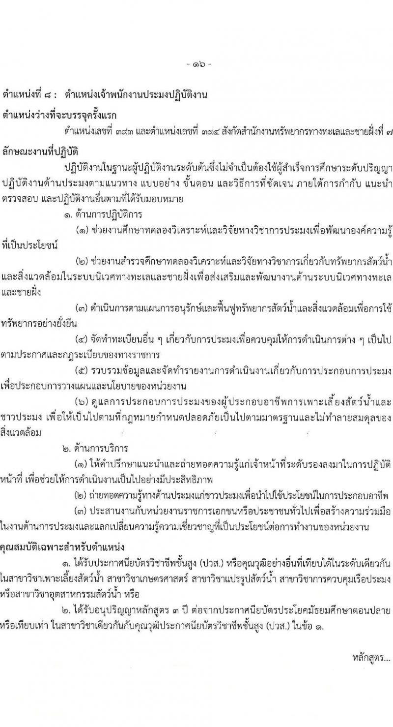 กรมทรัพยากรทางทะเลและชายฝั่ง รับสมัครสอบแข่งขันเพื่อบรรจุและแต่งตั้งบุคคลเข้ารับราชการ จำนวน 8 ตำแหน่ง ครั้งแรก 14 อัตรา (วุฒิ ปวส.หรือเทียบเท่า ป.ตรี) รับสมัครสอบทางอินเทอร์เน็ต ตั้งแต่วันที่ 3-21 มี.ค. 2568 หน้าที่ 9
