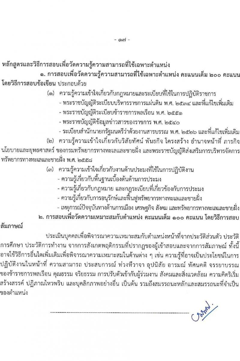 กรมทรัพยากรทางทะเลและชายฝั่ง รับสมัครสอบแข่งขันเพื่อบรรจุและแต่งตั้งบุคคลเข้ารับราชการ จำนวน 8 ตำแหน่ง ครั้งแรก 14 อัตรา (วุฒิ ปวส.หรือเทียบเท่า ป.ตรี) รับสมัครสอบทางอินเทอร์เน็ต ตั้งแต่วันที่ 3-21 มี.ค. 2568 หน้าที่ 10