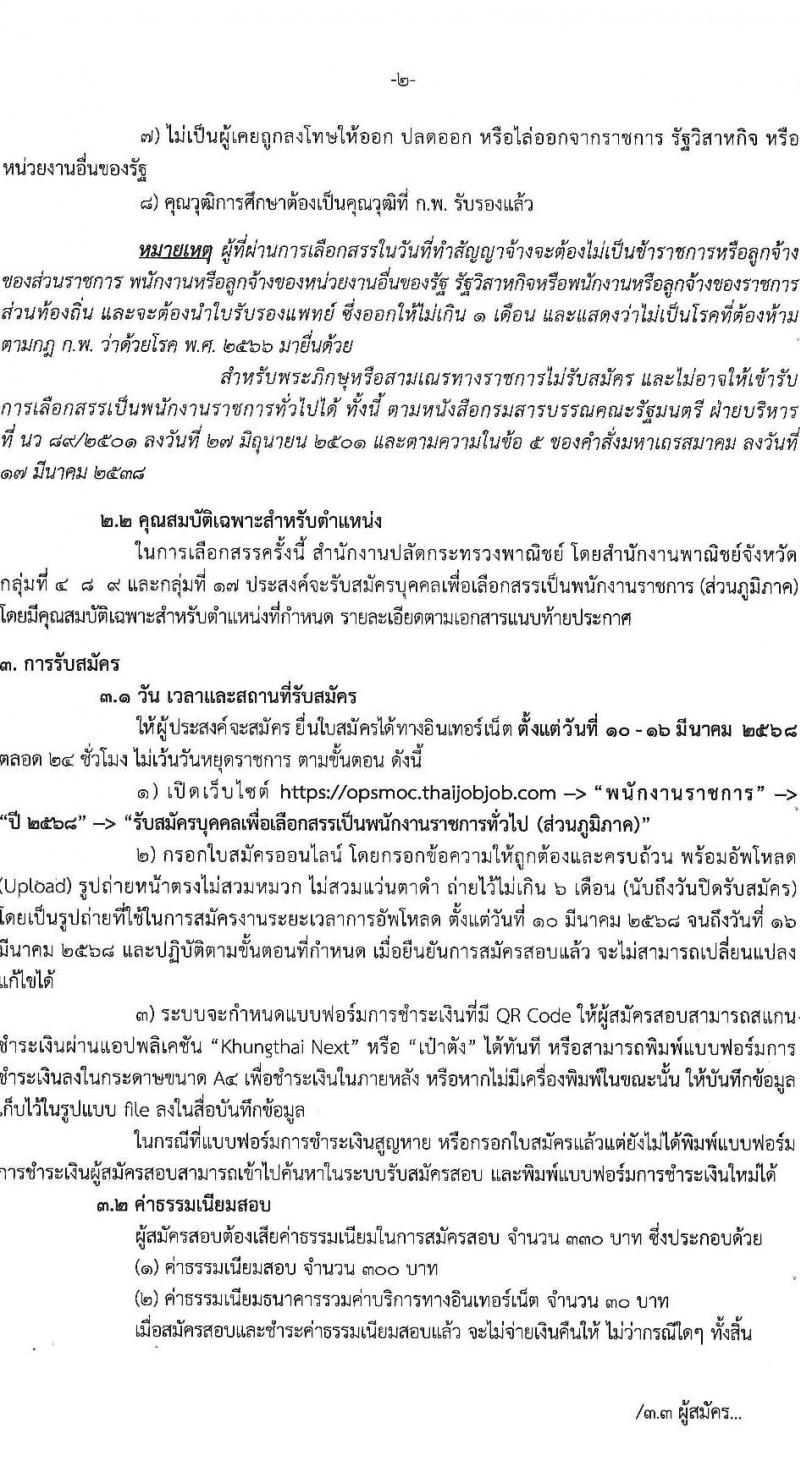 สำนักงานปลัดกระทรวงพาณิชย์ รับสมัครบุคคลเพื่อเลือกสรรเป็นพนักงานราชการ จำนวน 3 ตำแหน่ง 4 อัตรา (วุฒิ ปวส.หรือเทียบเท่า ป.ตรี) รับสมัครสอบทางอินเทอร์เน็ต ตั้งแต่วันที่ 10-16 มี.ค. 2568 หน้าที่ 2