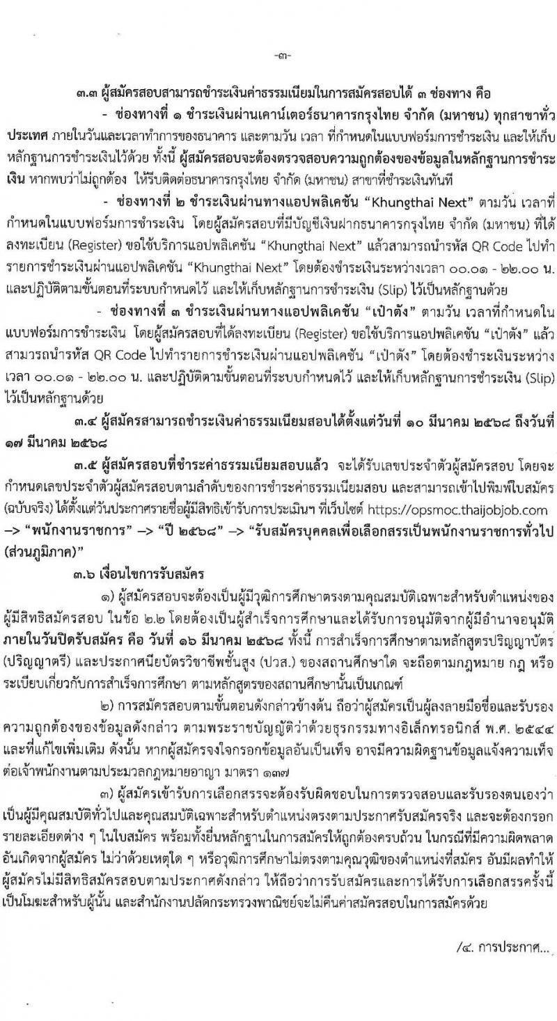 สำนักงานปลัดกระทรวงพาณิชย์ รับสมัครบุคคลเพื่อเลือกสรรเป็นพนักงานราชการ จำนวน 3 ตำแหน่ง 4 อัตรา (วุฒิ ปวส.หรือเทียบเท่า ป.ตรี) รับสมัครสอบทางอินเทอร์เน็ต ตั้งแต่วันที่ 10-16 มี.ค. 2568 หน้าที่ 3