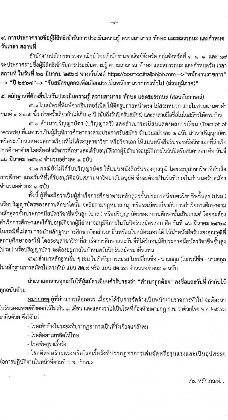 สำนักงานปลัดกระทรวงพาณิชย์ รับสมัครบุคคลเพื่อเลือกสรรเป็นพนักงานราชการ จำนวน 3 ตำแหน่ง 4 อัตรา (วุฒิ ปวส.หรือเทียบเท่า ป.ตรี) รับสมัครสอบทางอินเทอร์เน็ต ตั้งแต่วันที่ 10-16 มี.ค. 2568 หน้าที่ 4