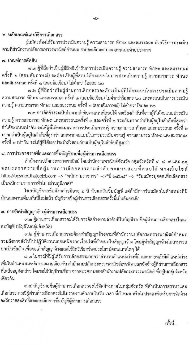 สำนักงานปลัดกระทรวงพาณิชย์ รับสมัครบุคคลเพื่อเลือกสรรเป็นพนักงานราชการ จำนวน 3 ตำแหน่ง 4 อัตรา (วุฒิ ปวส.หรือเทียบเท่า ป.ตรี) รับสมัครสอบทางอินเทอร์เน็ต ตั้งแต่วันที่ 10-16 มี.ค. 2568 หน้าที่ 5