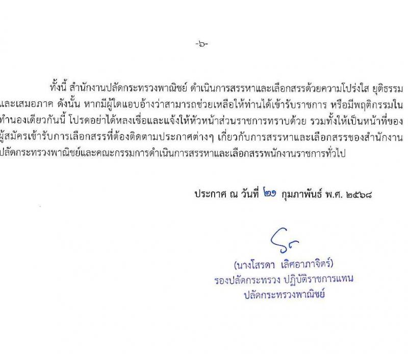 สำนักงานปลัดกระทรวงพาณิชย์ รับสมัครบุคคลเพื่อเลือกสรรเป็นพนักงานราชการ จำนวน 3 ตำแหน่ง 4 อัตรา (วุฒิ ปวส.หรือเทียบเท่า ป.ตรี) รับสมัครสอบทางอินเทอร์เน็ต ตั้งแต่วันที่ 10-16 มี.ค. 2568 หน้าที่ 6