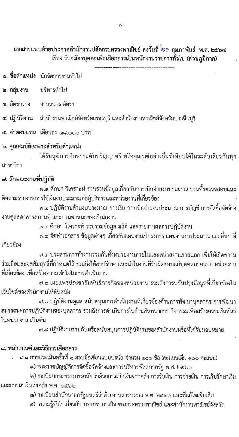 สำนักงานปลัดกระทรวงพาณิชย์ รับสมัครบุคคลเพื่อเลือกสรรเป็นพนักงานราชการ จำนวน 3 ตำแหน่ง 4 อัตรา (วุฒิ ปวส.หรือเทียบเท่า ป.ตรี) รับสมัครสอบทางอินเทอร์เน็ต ตั้งแต่วันที่ 10-16 มี.ค. 2568 หน้าที่ 7